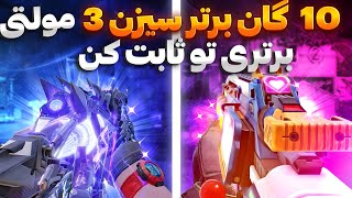 با بهترین گان های مولتی برتری تو ثابت کن 😎🔥 ( کالاف دیوتی موبایل )