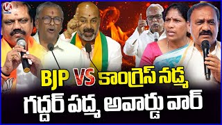 Congress Vs BJP Over Bandi Sanjay Controversy Comments On Gaddar | Padma Awards | V6 News