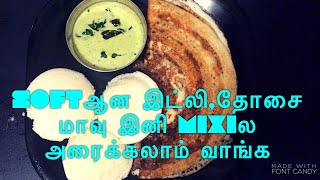 Soft Idli,dosa batter Using Mixie | மிருதுவான இட்லி மாவு மிக்ஸியில் | Perfect Idli Batter at Home