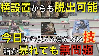 【クレーンゲーム】今日から使えるクレーンゲームの基本技と横設置からの脱出技！ナルト初代火影を狙え！待つのは沼か簡単設定か？