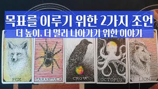 [타로] AMánter Tarot # 목표를 이루기 위한 2가지 조언👣