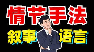 彻底讲透！叙事特征？语言风格？情节手法！【学过石油的语文老师】