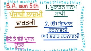 ਪੁਰਾਤਨ ਜਨਮ ਸਾਖੀ। ਗਿਆਨ ਰਤਨਾਵਲੀ, ਭਗਤ ਰਤਨਾਵਲੀ। ਵਾਰਤਕੀ। BA sem 5th Punjabi Compulsory ਪੰਜਾਬੀ ਲਾਜ਼ਮੀ