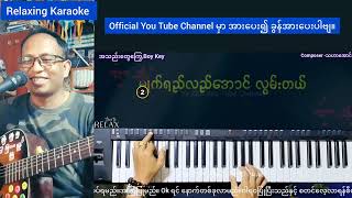 အသည်းတွေကြွေ - Relaxing Karaoke Boy Key