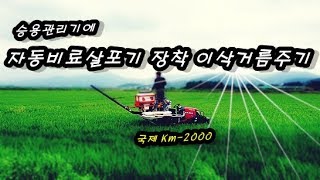 승용관리기에 자동비료살포기 장착하여 [이삭거름주기]