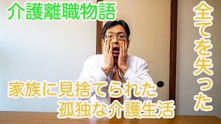 介護拒否　家族に見捨てられこうして全てを失った男性の物語