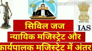 DJजिला जज,सिविल जज,न्यायिक मजिस्ट्रेट और कार्यपालक मजिस्ट्रेट में अंतर Differencebetween DJ.CJM.SDM