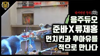 [ZUNBA] ※고막주의※ 음주듀오 먼치킨과 후아유를 적으로 만나다! (with ryujehong)