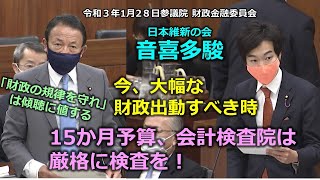 ＃とこチャン！【＃日本維新の会】＃音喜多駿　20210128　参議院　財政金融委員会