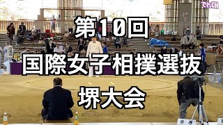 【個人：無差別級】第10回国際女子相撲選抜堺大会（R4.4/10）