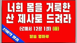 463 너희 몸을 거룩한 산 제사로 드려라 (하) (롬12장 1절)