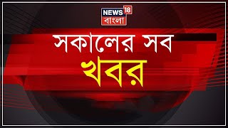 Morning News : ২১শে জুলাইয়ের আগে আজ TMC র Auto Rally । Mamata Banerjee । Bangla News