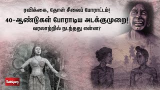 ரவிக்கை, தோள் சீலைப் போராட்டம்! 40 ஆண்டுகள் போராடிய அடக்குமுறை! வரலாற்றில் நடந்தது என்ன..?