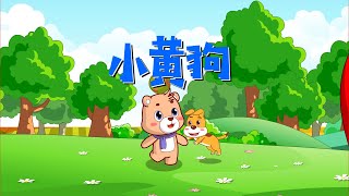 【可一儿歌】175 小黄狗丨KeYi Children's Song丨【三淼儿童官方频道】