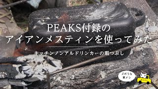 【KND】PEAKS付録のアイアンメスティンを使ってみた【川リバ】