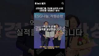 신한금융그룹, 지난해 순이익 4.5조… 신한은행 ‘리딩뱅크’ 등극  #news  #뉴스