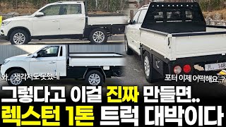 그렇다고 이걸 진짜 만들면.. 렉스턴 1톤 트럭 대박이다, 포터 봉고는 끝났는데?