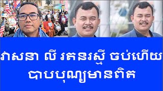 ចិត្រា កែវ និយាយរឿងលោក លី រតនរស្មី