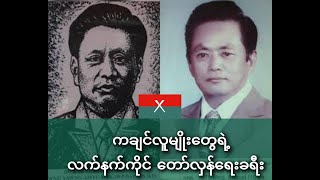 ကချင်လူမျိုးတွေရဲ့ လက်နက်ကိုင် တော်လှန်ရေးခရီး