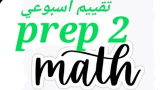 ماث التقييم الأسبوعي السابع للصف التاني الاعدادي/ seventh weekly evaluation for prep 2 math