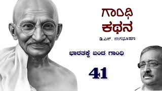 ಗಾಂಧಿ ಕಥನ 41 : ಭಾರತಕ್ಕೆ ಬಂದ ಗಾಂಧಿ : Story of Gandhi in Kannada : Gandhi Kathana