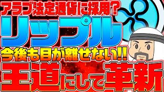 【XRP（リップル）】アラブCBDC代替策に暗号通貨XRPを法定通貨に！？今後も目が離せない展開が目白押し！！【仮想通貨】【暗号資産】