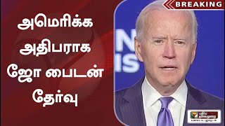 #BREAKING | அமெரிக்க அதிபராக ஜோ பைடன் தேர்வு செய்யப்பட்டதாக அதிகாரப்பூர்வமாக அறிவிப்பு #JoeBiden