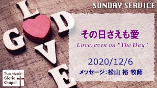 2020年11月29日礼拝 「”その日”さえも愛」