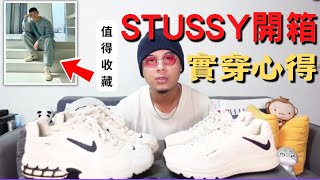 【開箱】你值得擁有的一雙｜球鞋Reaction｜NIKE X Stussy Air Max 2013 開箱 #球鞋開箱 #stussy #nike #朴敘俊 #心得