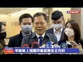 【live】0220 李驍東上海團拜會蔣萬安北市府 媒體聯訪｜民視快新聞｜