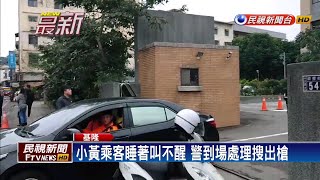 小黃乘客睡著叫不醒 警到場處理搜出槍－民視新聞