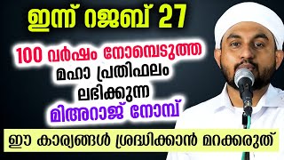 ഇന്ന് മിഅറാജ് നോമ്പ്..100 വർഷം നോമ്പെടുത്ത പ്രതിഫലംകിട്ടാൻ ഈകാര്യം ശ്രദ്ധിക്കുക Mihraj nomb