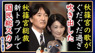 【吹いた】A宮は最低、愛子さまは最高の歌会始。A宮さん新トラブルにまさかの対応ぶり【切り抜き】