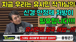 [쓰레기 사냥꾼] 혈압 오르고 답답하고 화가 나는 이 시점에,,,유시민님의 신경 안정제~잠시 먹고 가실께요~^^ #유시민 #권순표의뉴스하이킥 #공수처 #공수처장