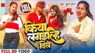 Kiya Lagelhi Dil || Suman Sona || New Maithili Sad Song 2022 || किया लगइलिह दिल