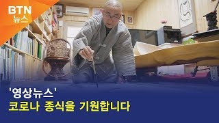 [BTN뉴스] '영상뉴스' 코로나 종식을 기원합니다