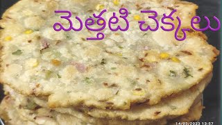 మెత్తటి చెక్కలు/  mettani rice flour chekkalu Andhra snack recipe తపాలా చెక్కలు