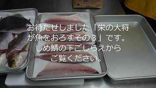 栄の大将が魚をおろすその３　松浦市