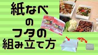 紙鍋「紙なべ」の「フタの部分の組み立て方」