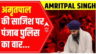 Amritpal Singh News : अमृतपाल की साजिश पर पंजाब पुलिस का वार, हो गया पर्दाफाश! | Punjab Police