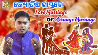 ଜ୍ୟୋତିଷ ଶାସ୍ତ୍ରରେ  Love Marriage Or Arrange Marriage // ଆଚାର୍ଯ୍ଯ ଆଶିଷ କୁମାର ନାୟକ