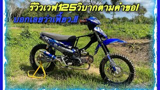 รีวิวเวฟ125วิบากตามคำขอ | รายการรีวิวรถ!!!