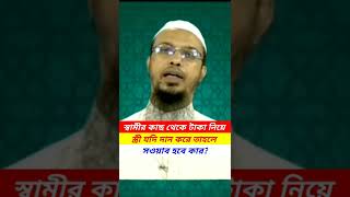 স্বামীর কাছ থেকে টাকা নিয়ে স্ত্রী যদি দান করে তাহলে সওয়াব হবে কার? Shaykh Ahmadullah #Shorts