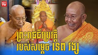 ព្រះរាជជីវប្រវត្តិ របស់សម្ដេចព្រះអគ្គមហាសង្ឃរាជាធិបតី ទេព វង្ស