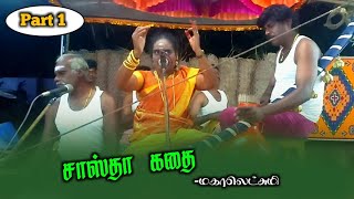 Mahalakshmi Villisai Kulu Panpozhi | Sastha Kadhai Villupatu | மகாலட்சுமி வில்லிசை பன்பொழி Part 1