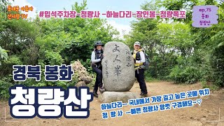 봉화 청량산의 예쁜 청량사도 보고 하늘다리도 보러 가세요~♡| 청량산| 청량사| 입석주차장| 하늘다리| 청량폭포| 블랙야크 100대 명산| 뷰맛집| 등산 코스 소개| 최단코스