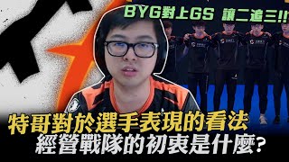 【DinTer】BYG讓二追三後，特哥的反應是？對於Doggo未來去留的分析！選手前期表現不好的原因在於緊張感？！網友認證的投資天才！ #UP直播