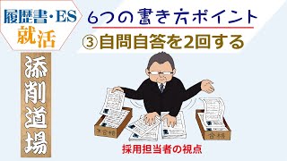 就活_履歴書ES_添削道場_6つの書き方ポイント③自問自答を2回する？編