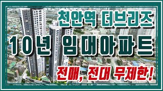 천안역 더브리즈 민간임대아파트/10년 장기임대아파트/천안아파트/아산아파트/GTX-C노선연장호재/주택수미포함아파트/전매,전대 무제한/천안역개증축호재/천안재개발호재/천안 삼성60조투자