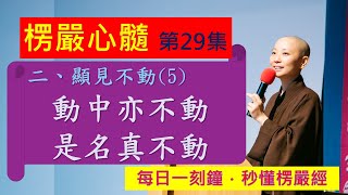 【10分鐘楞嚴經】EP029 見性不動5 動中亦不動 是名真不動 見輝法師主講